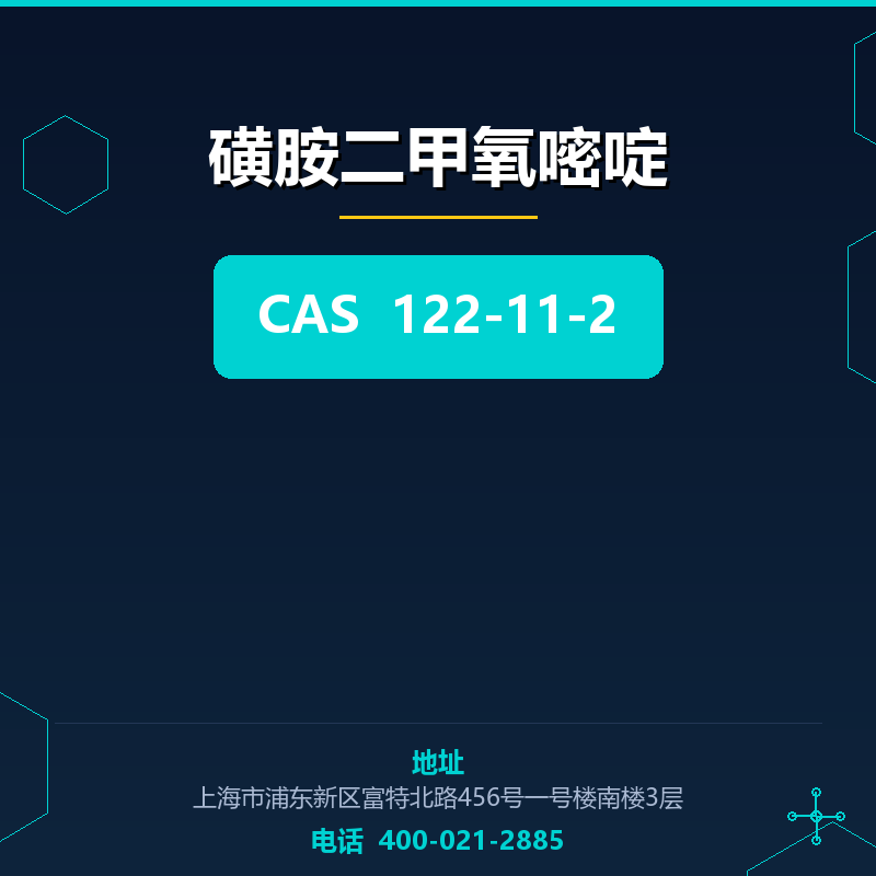 磺胺二甲氧嘧啶