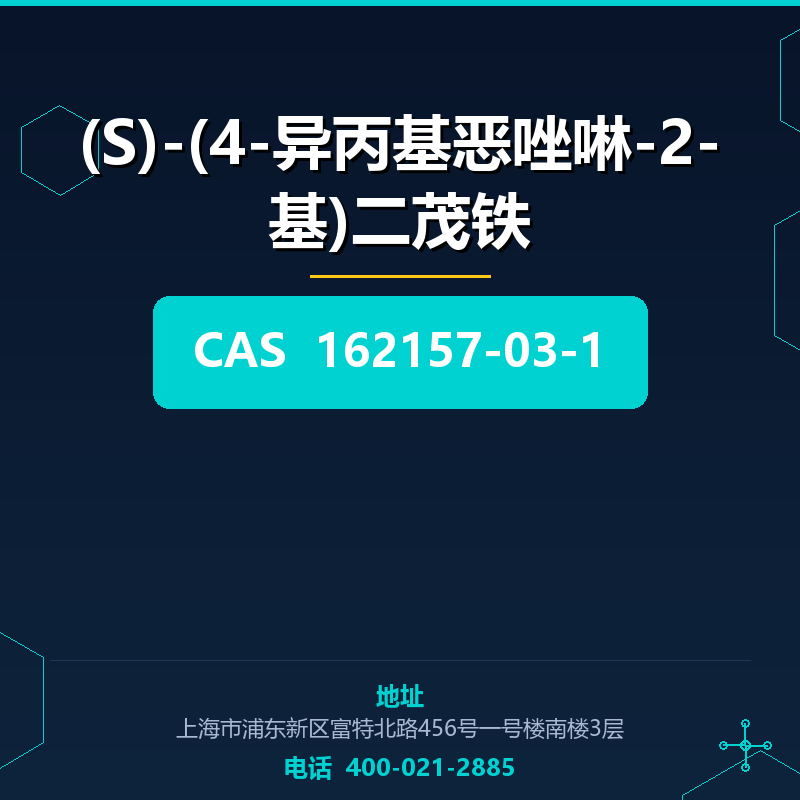 (S)-(4-异丙基恶唑啉-2-基)二茂铁