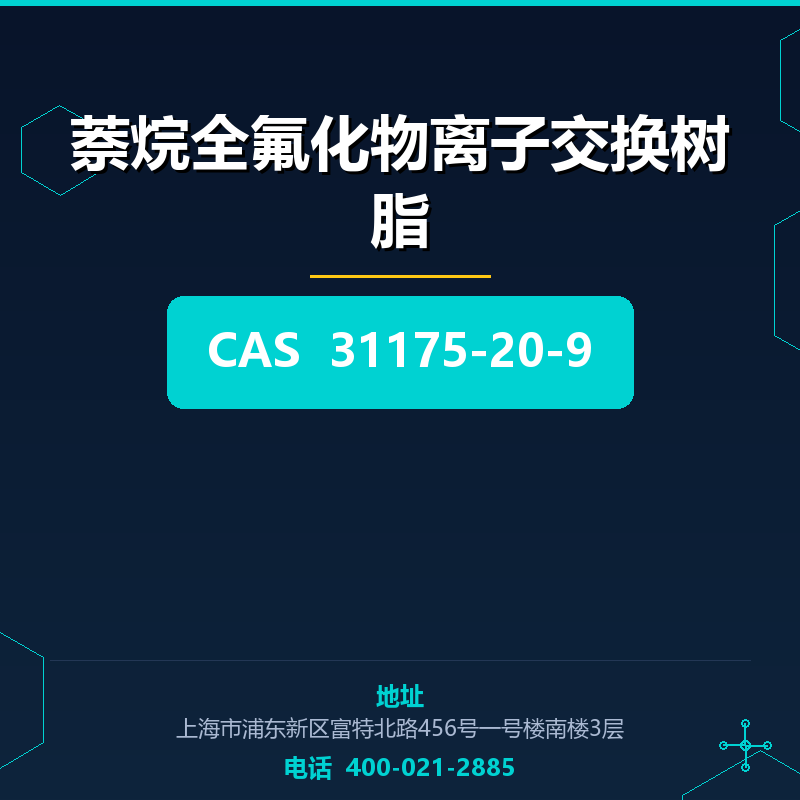 萘烷全氟化物离子交换树脂