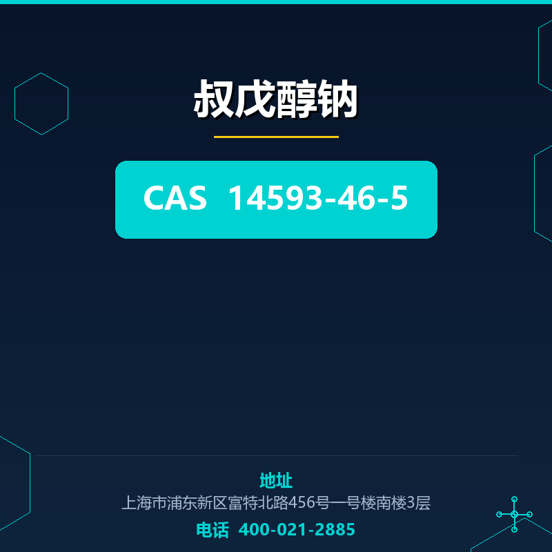 叔戊醇钠