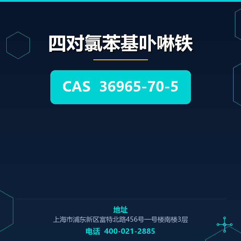四对氯苯基卟啉铁