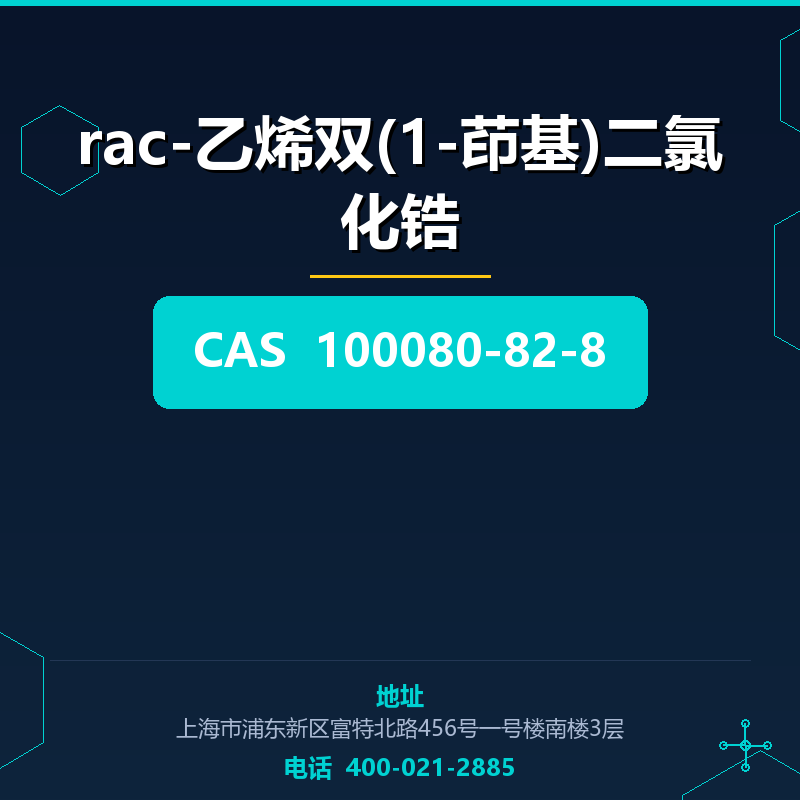 rac-乙烯双(1-茚基)二氯化锆