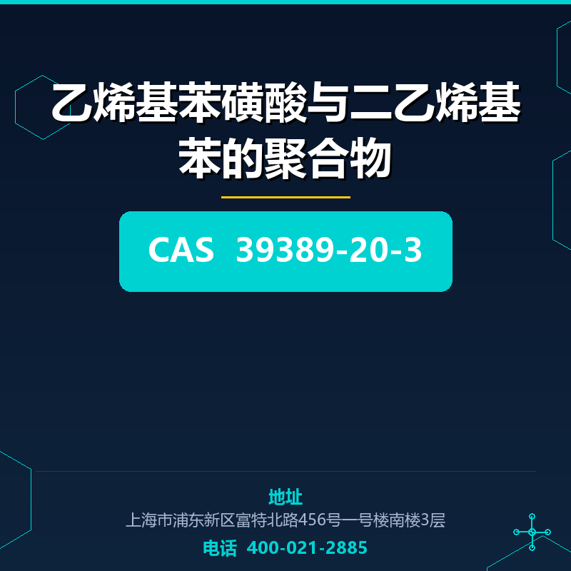 乙烯基苯磺酸与二乙烯基苯的聚合物