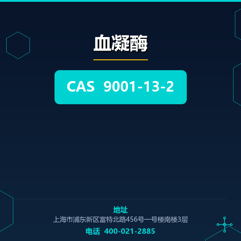 血凝酶（9001-13-2）
