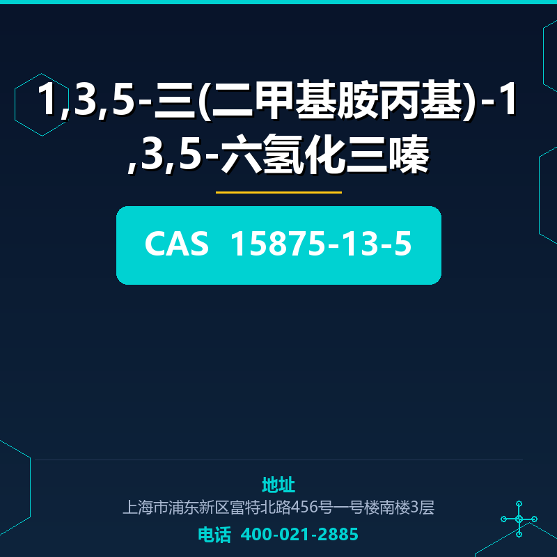 1,3,5-三(二甲基胺丙基)-1,3,5-六氢化三嗪