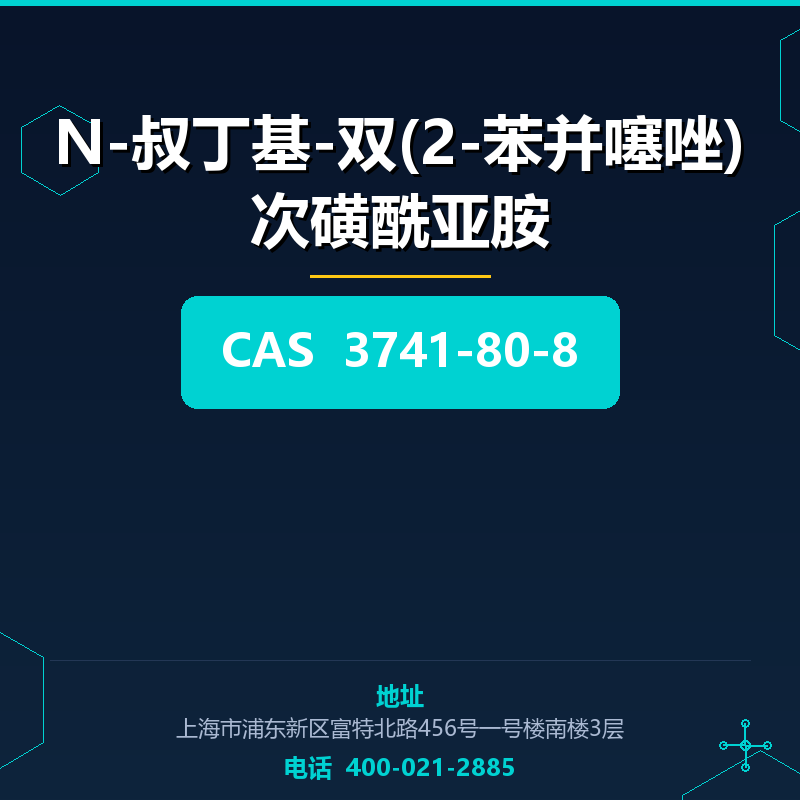 N-叔丁基-双(2-苯并噻唑)次磺酰亚胺