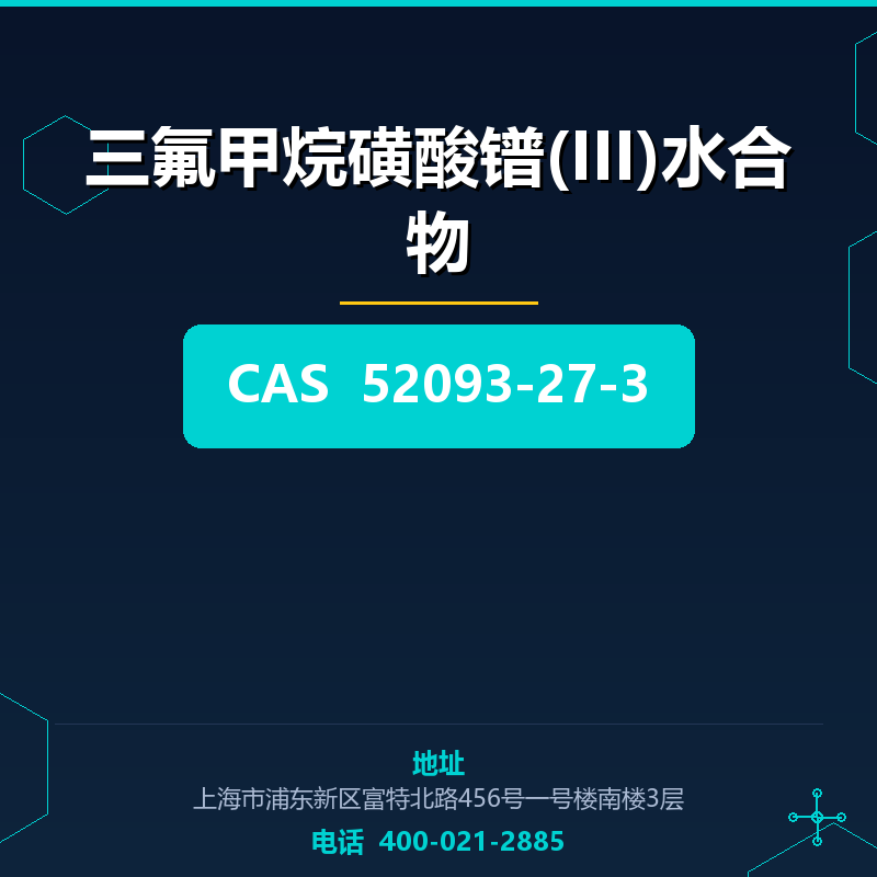 三氟甲烷磺酸镨(III)水合物