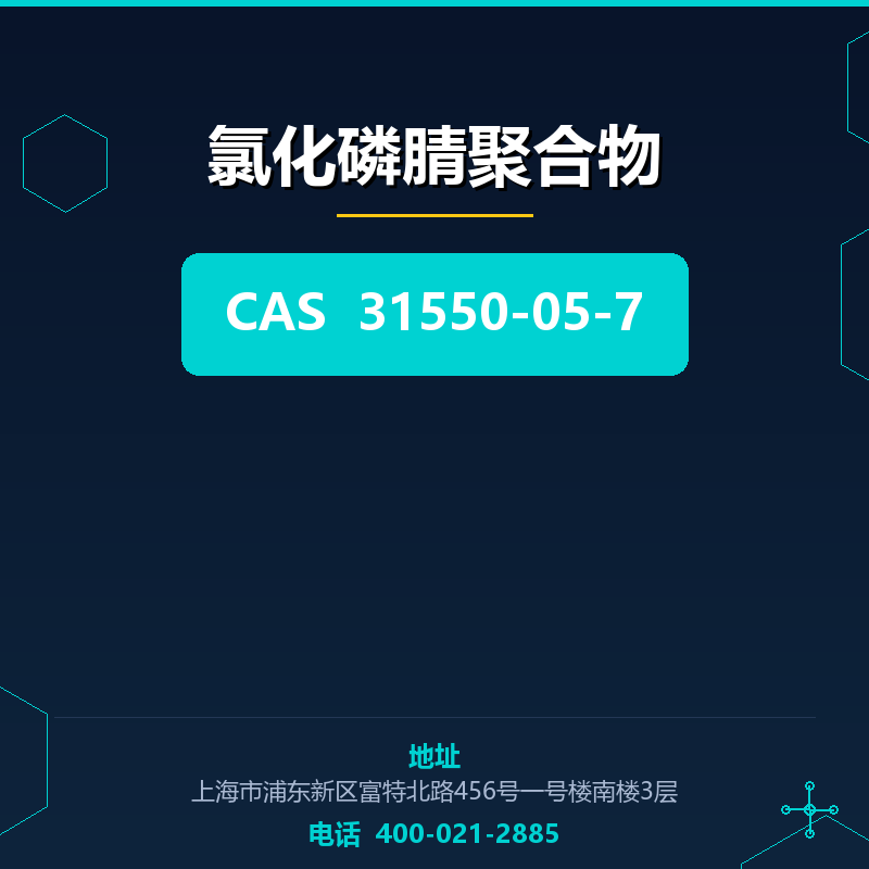 氯化磷腈聚合物