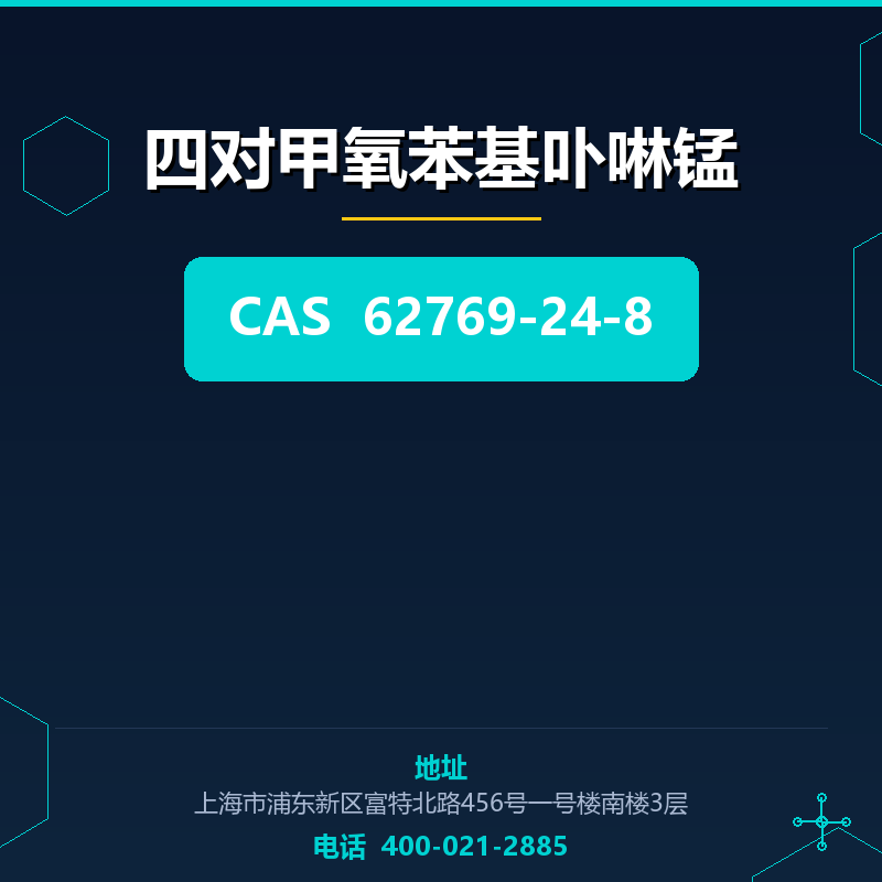 四对甲氧苯基卟啉锰