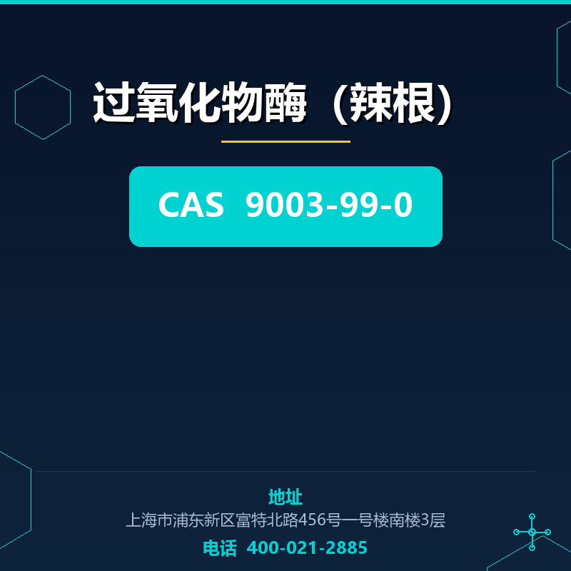 过氧化物酶（辣根）