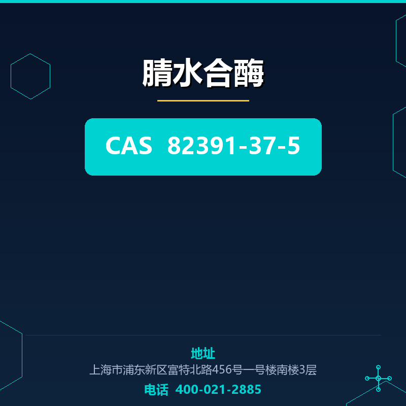 腈水合酶（82391-37-5）