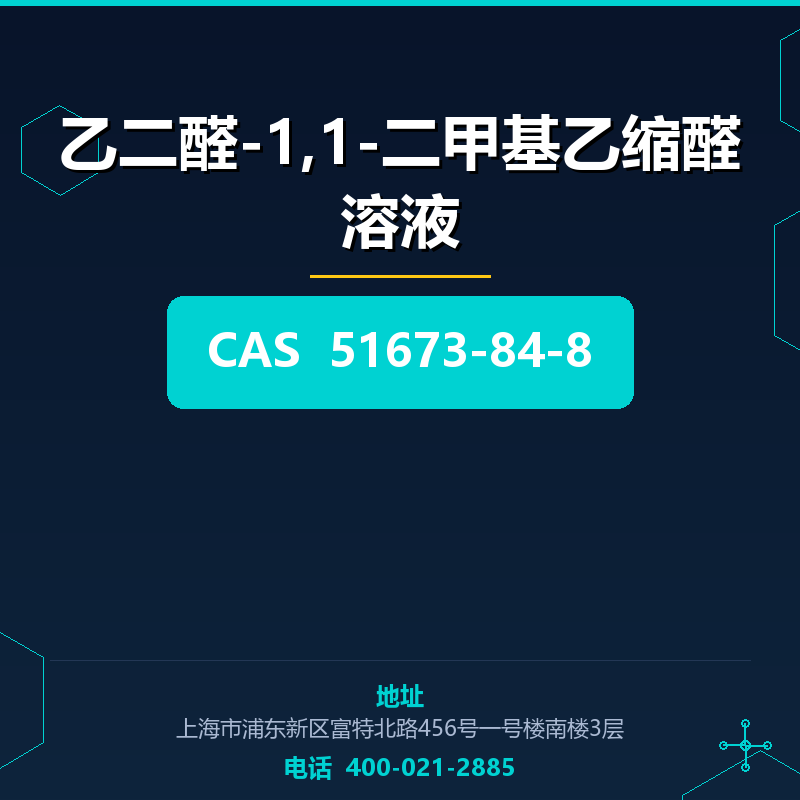乙二醛-1,1-二甲基乙缩醛溶液