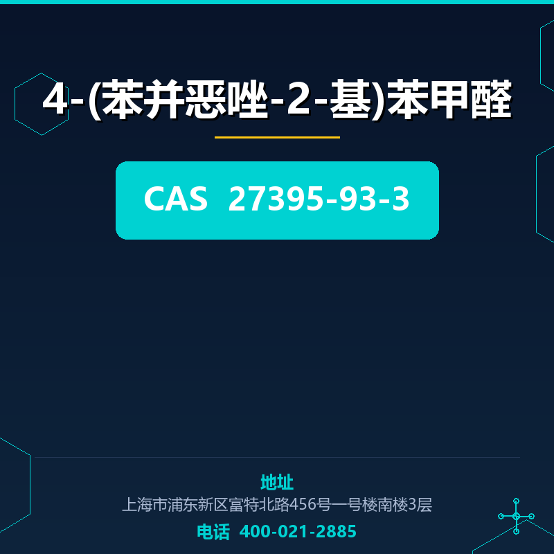 4-(苯并恶唑-2-基)苯甲醛