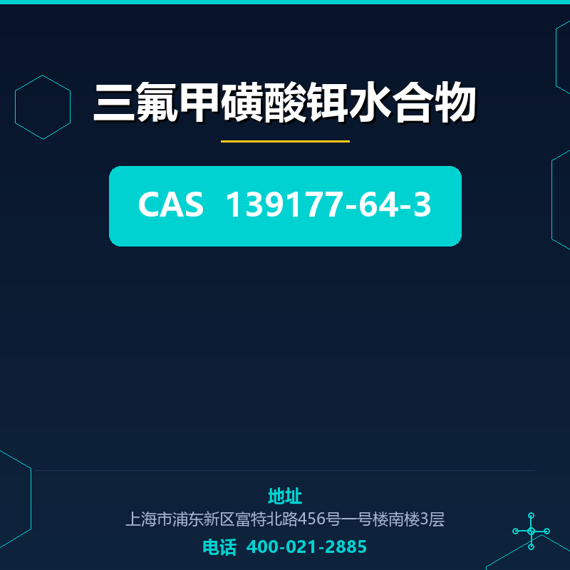 三氟甲磺酸铒水合物