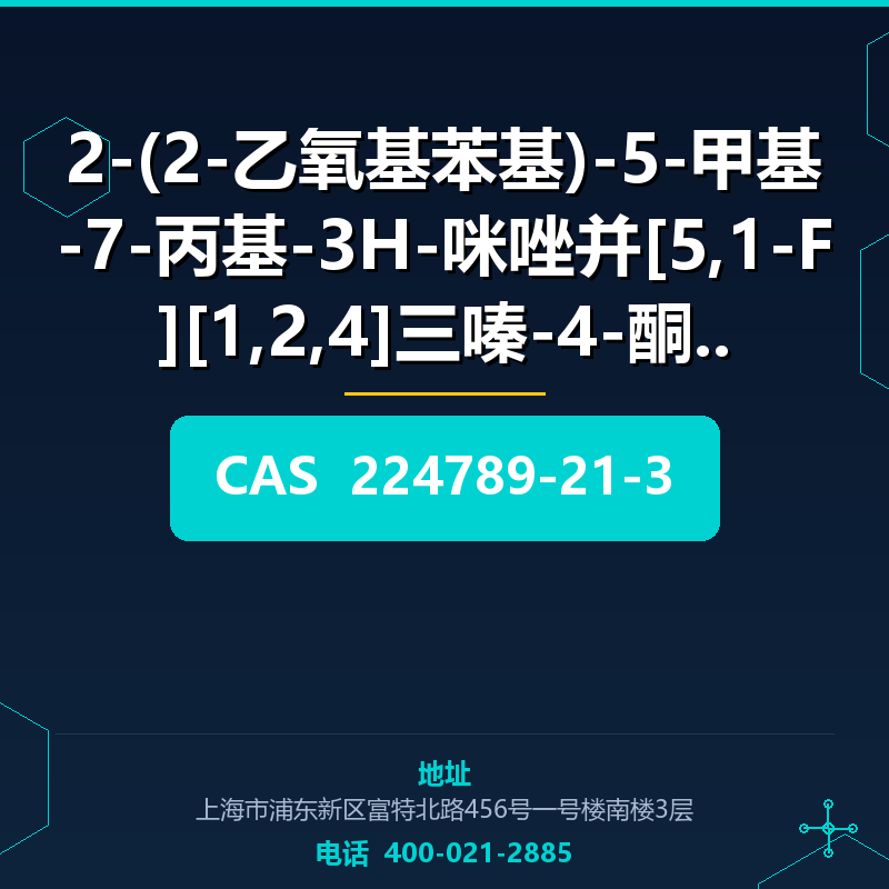 2-(2-乙氧基苯基)-5-甲基-7-丙基-3H-咪唑并[5,1-F][1,2,4]三嗪-4-酮 (224789-21-