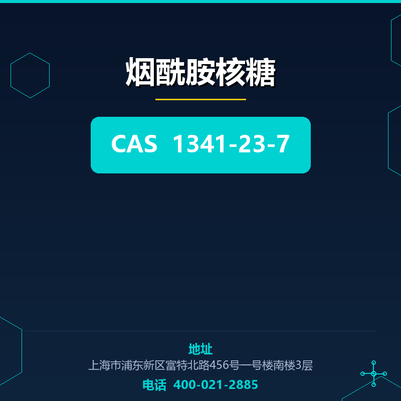 烟酰胺核糖