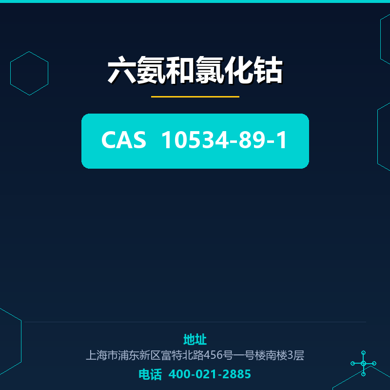 六氨和氯化钴（10534-89-1）