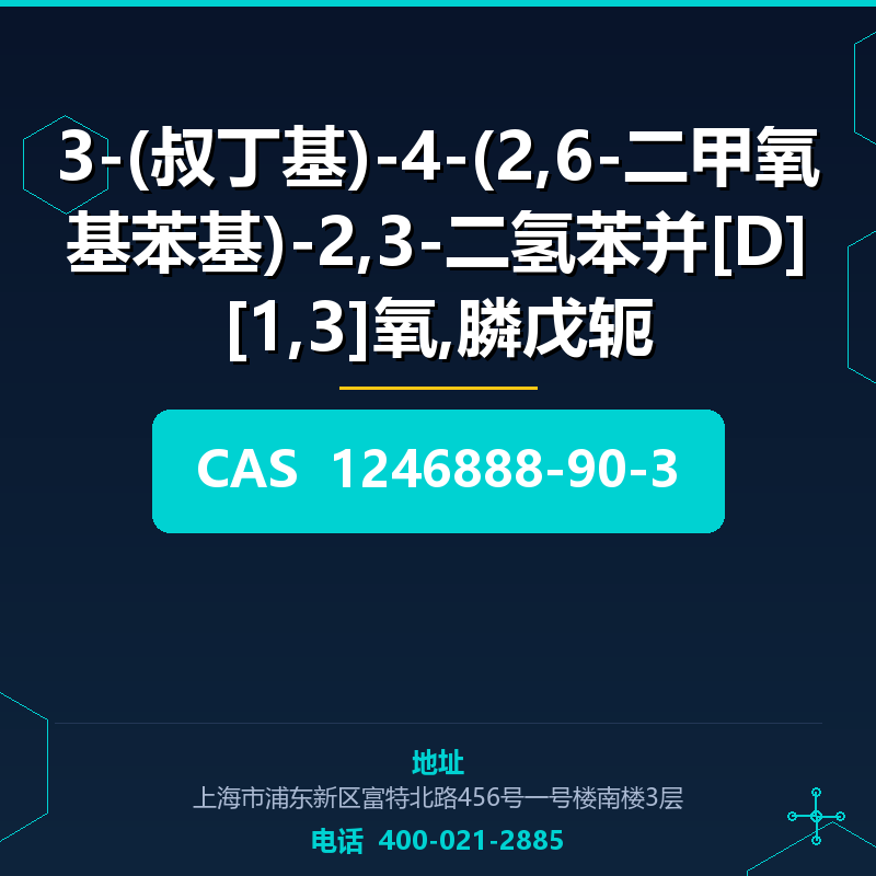 3-(叔丁基)-4-(2,6-二甲氧基苯基)-2,3-二氢苯并[D][1,3]氧,膦戊轭