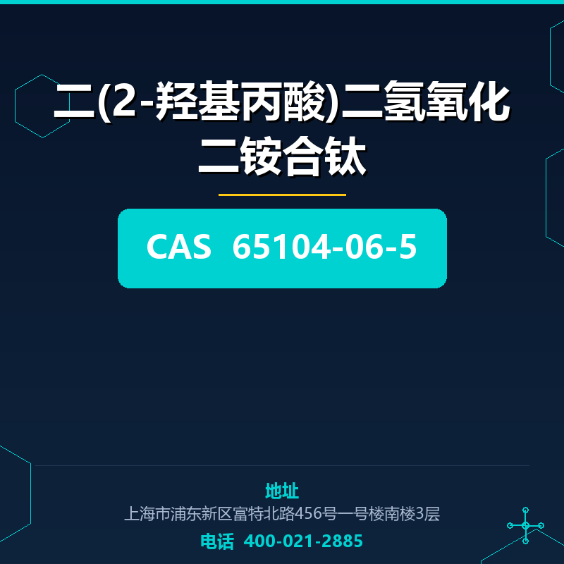 二(2-羟基丙酸)二氢氧化二铵合钛