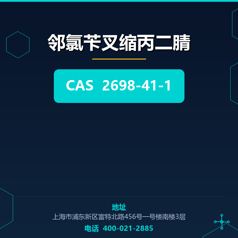邻氯苄叉缩丙二腈