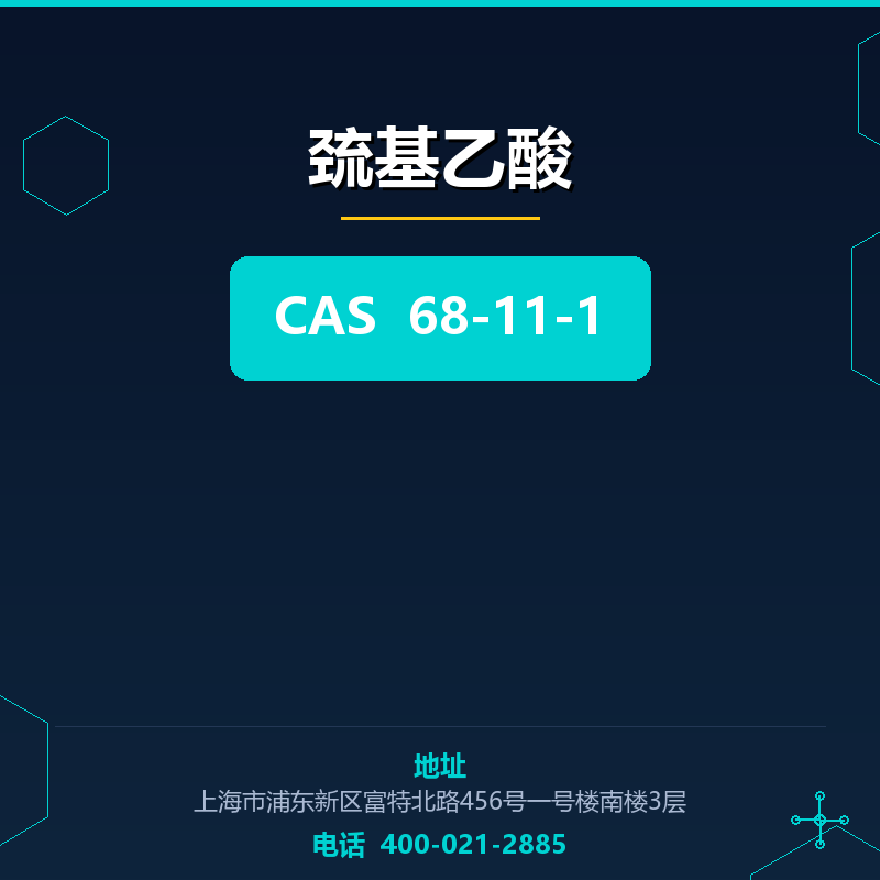 巯基乙酸 68-11-1