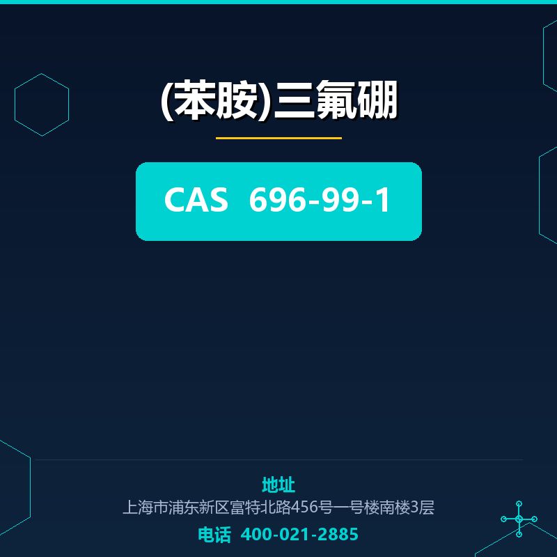 (苯胺)三氟硼