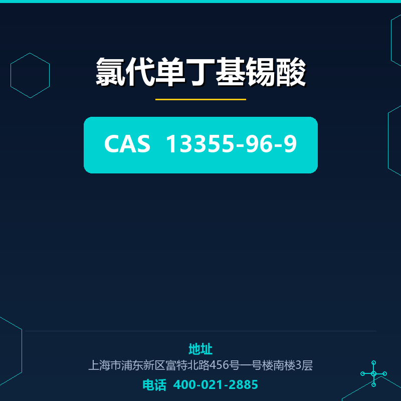 氯代单丁基锡酸 13355-96-9