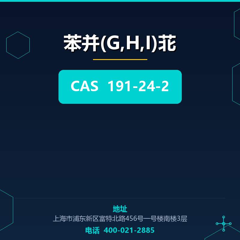 苯并(G,H,I)苝
