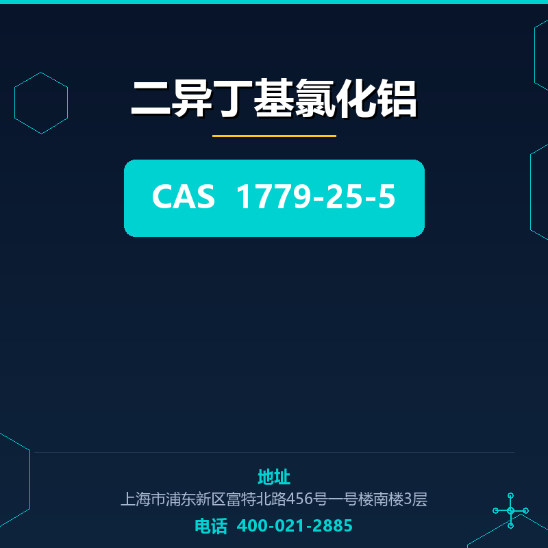 二异丁基氯化铝