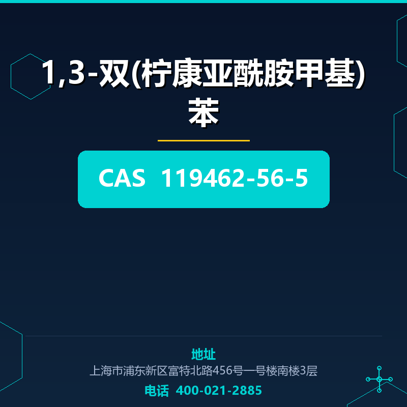 1,3-双(柠康亚酰胺甲基)苯