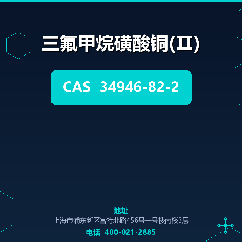 三氟甲烷磺酸铜(Ⅱ) 34946-82-2