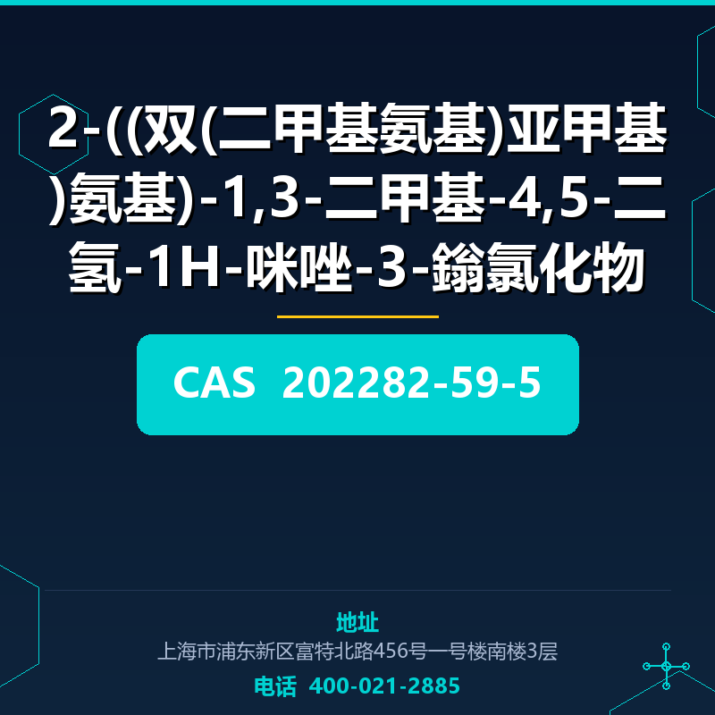 2-((双(二甲基氨基)亚甲基)氨基)-1,3-二甲基-4,5-二氢-1H-咪唑-3-鎓氯化物