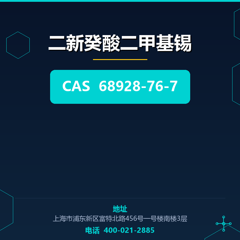 二新癸酸二甲基锡