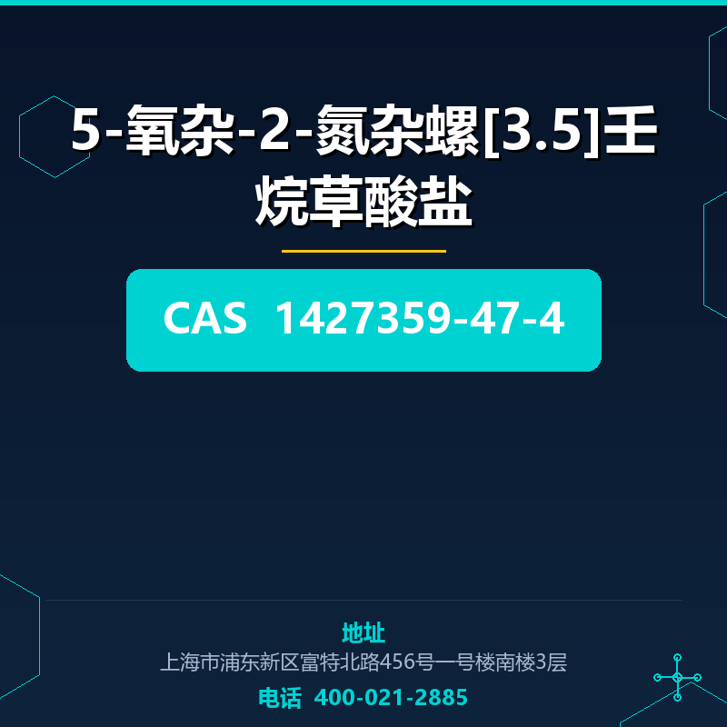 5-氧杂-2-氮杂螺[3.5]壬烷草酸盐