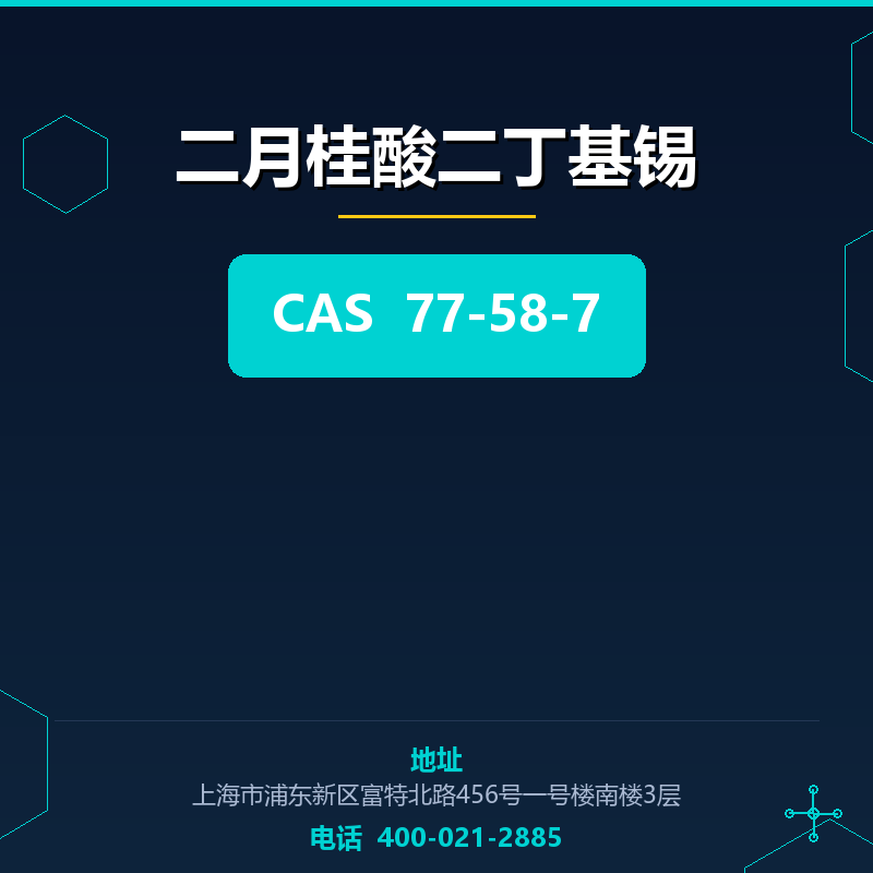 二月桂酸二丁基锡