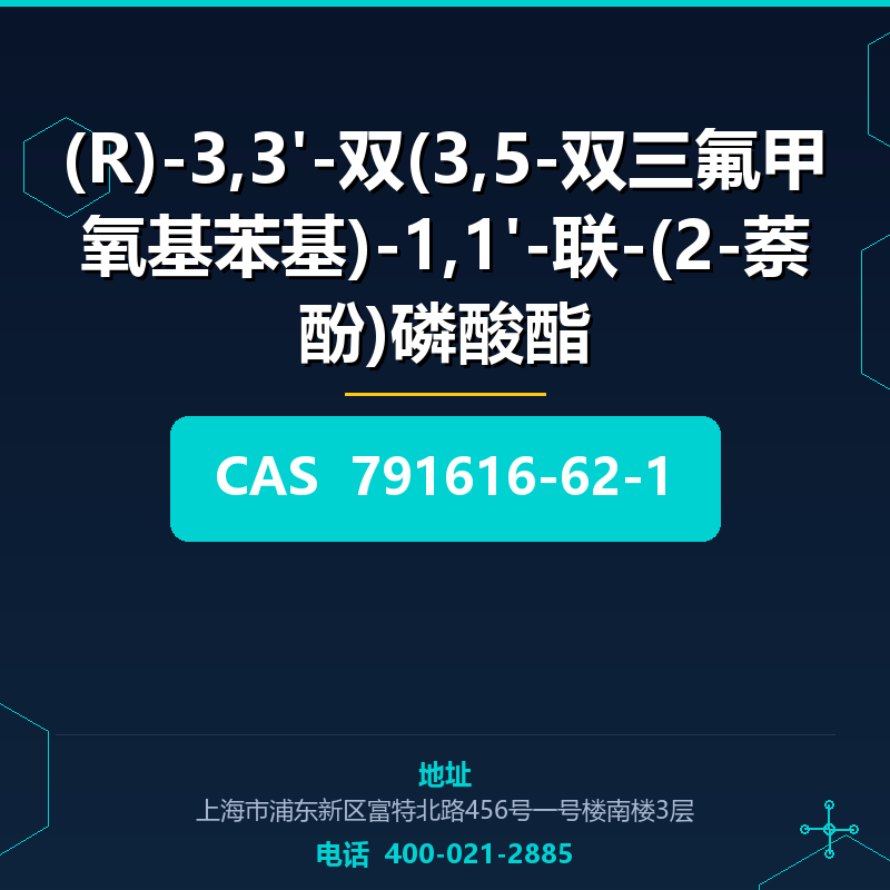 (R)-3,3'-双(3,5-双三氟甲氧基苯基)-1,1'-联-(2-萘酚)磷酸酯