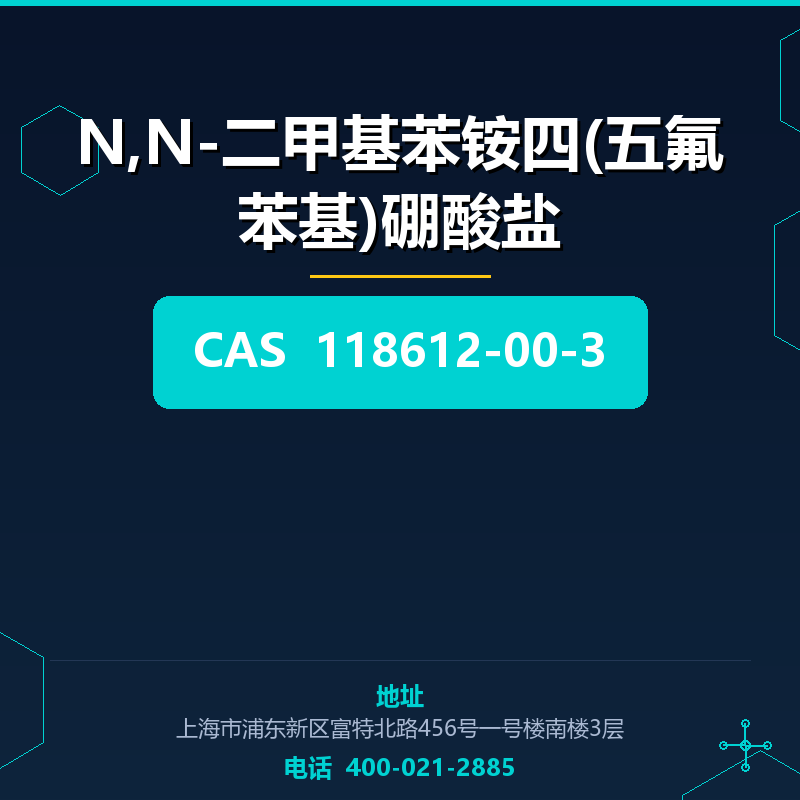 N,N-二甲基苯铵四(五氟苯基)硼酸盐 118612-00-3