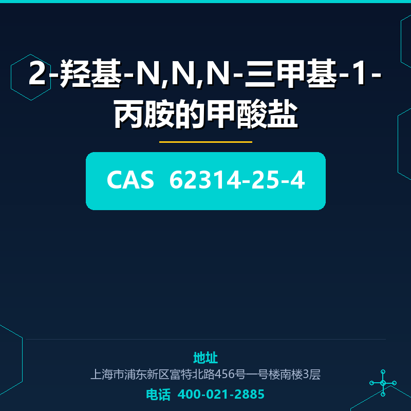 2-羟基-N,N,N-三甲基-1-丙胺的甲酸盐