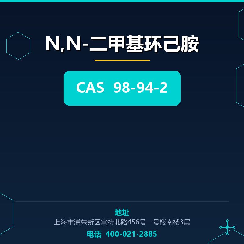N,N-二甲基环己胺 98-94-2