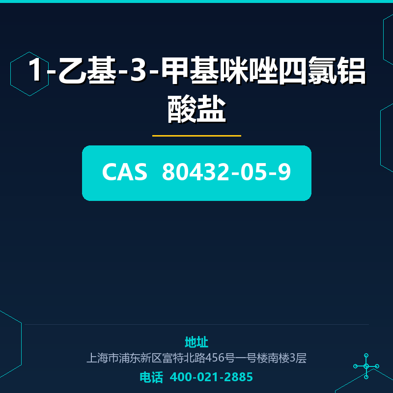 1-乙基-3-甲基咪唑四氯铝酸盐 80432-05-9
