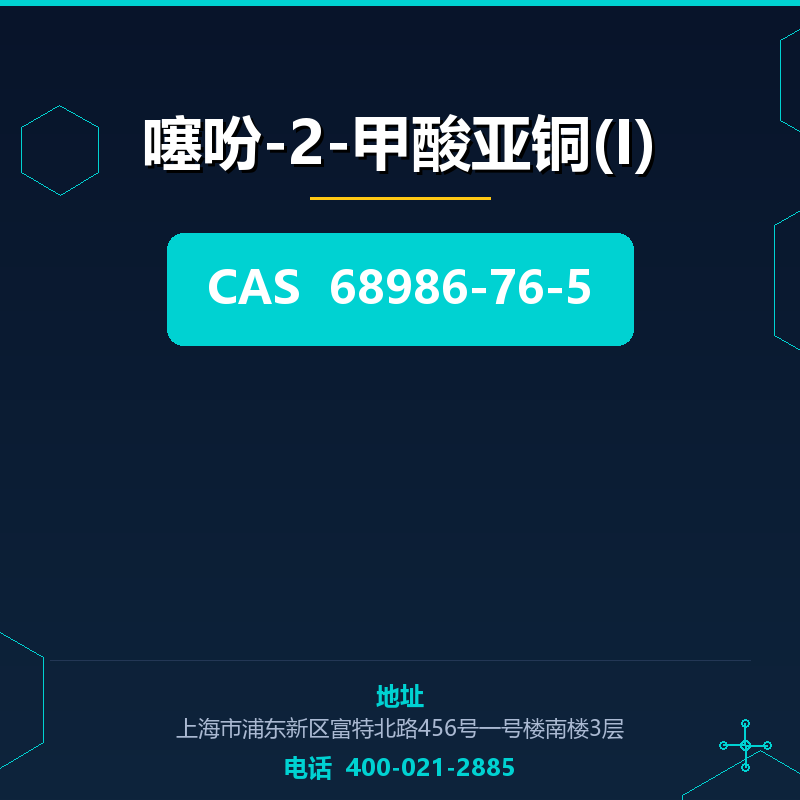 噻吩-2-甲酸亚铜(I) 68986-76-5