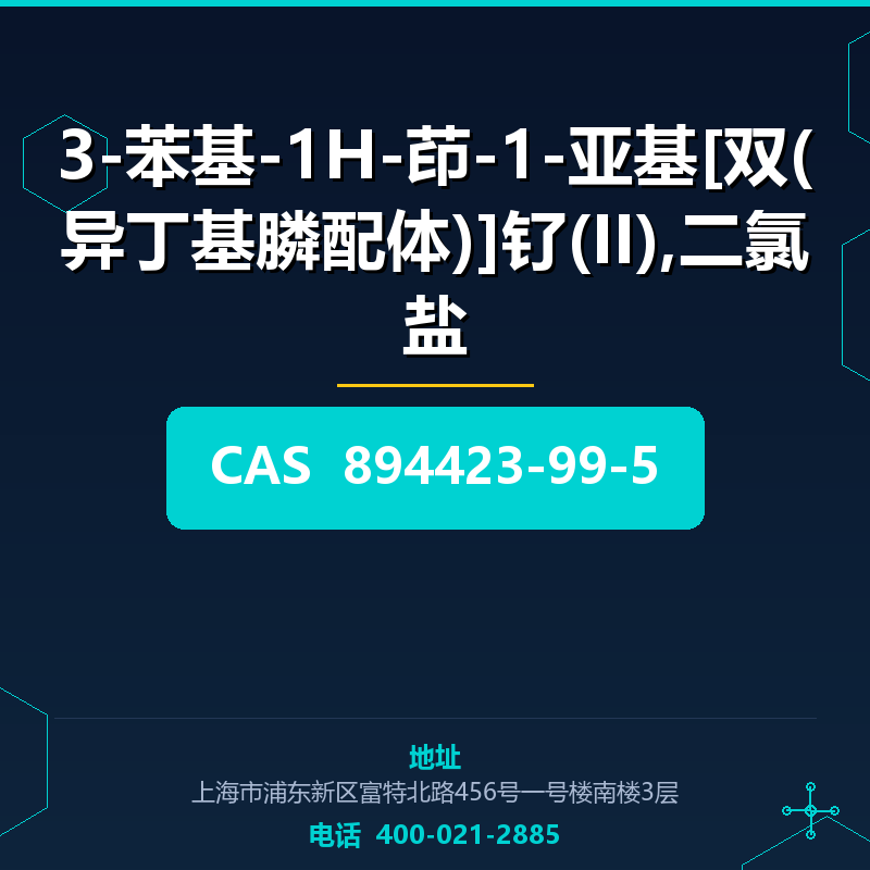 3-苯基-1H-茚-1-亚基[双(异丁基膦配体)]钌(II),二氯盐