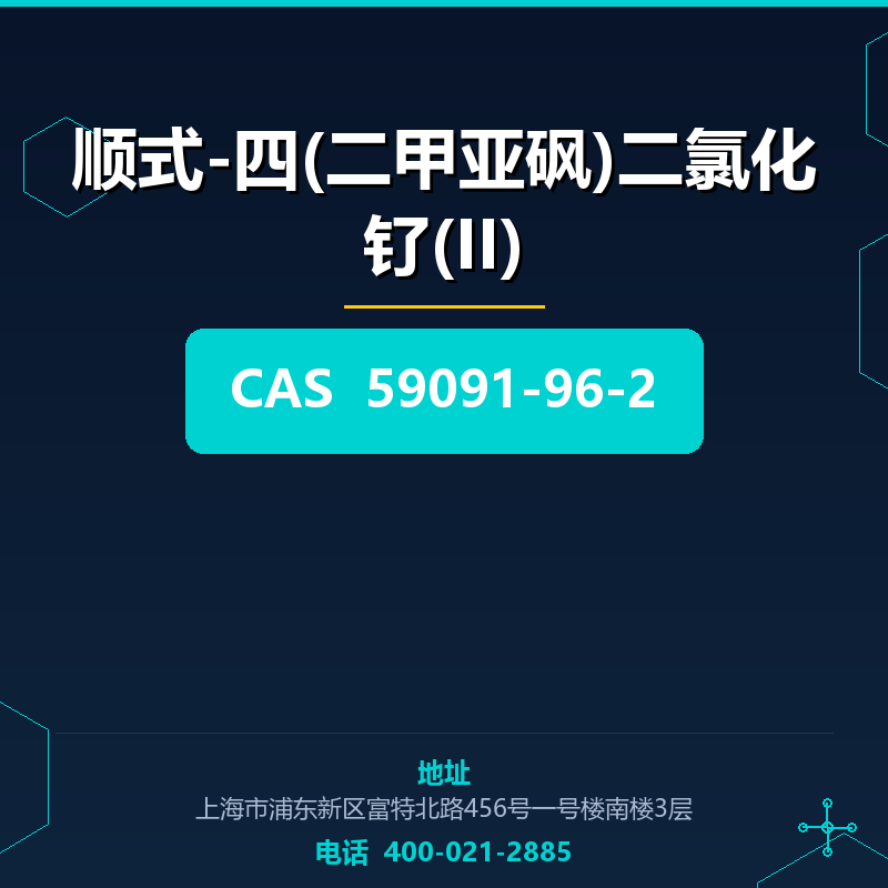 顺式-四(二甲亚砜)二氯化钌(II) 59091-96-2