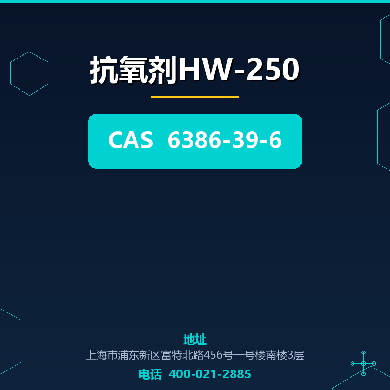 抗氧剂HW-250 6386-39-6