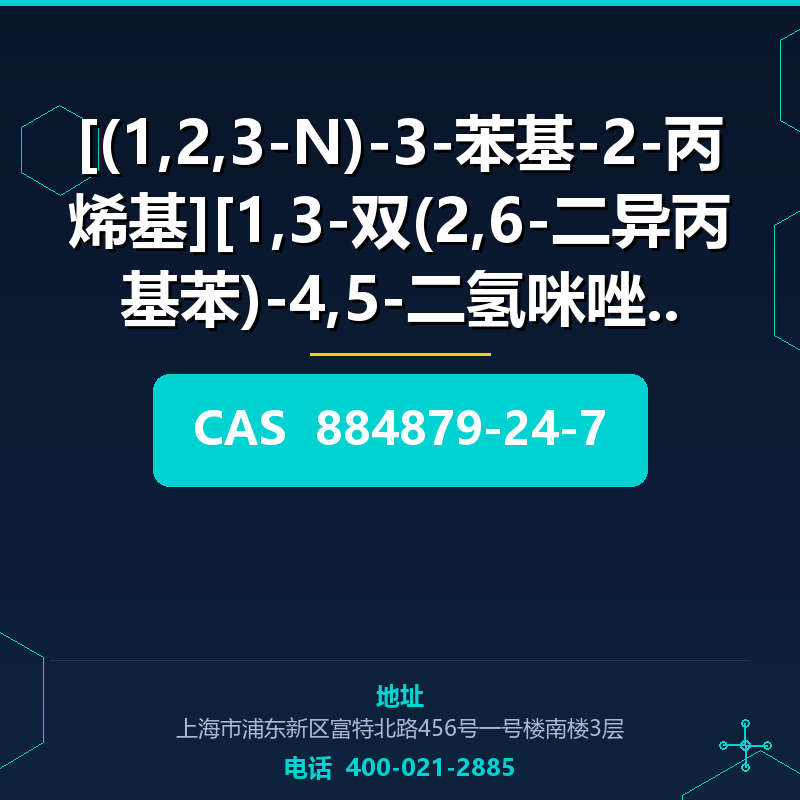 [(1,2,3-N)-3-苯基-2-丙烯基][1,3-双(2,6-二异丙基苯)-4,5-二氢咪唑-2 (884879-2 884879-24-7