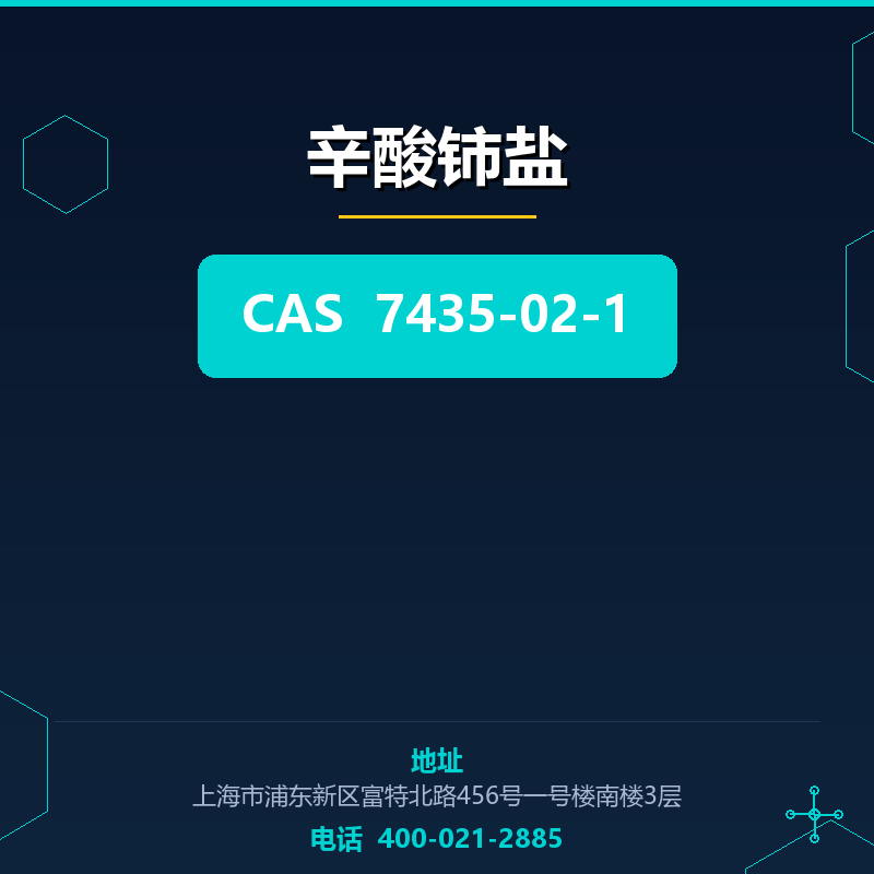 辛酸铈盐 7435-02-1