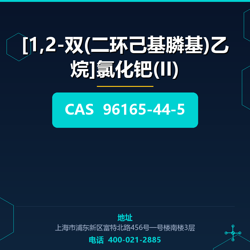 [1,2-双(二环己基膦基)乙烷]氯化钯(II)（96165-44-5） 96165-44-5