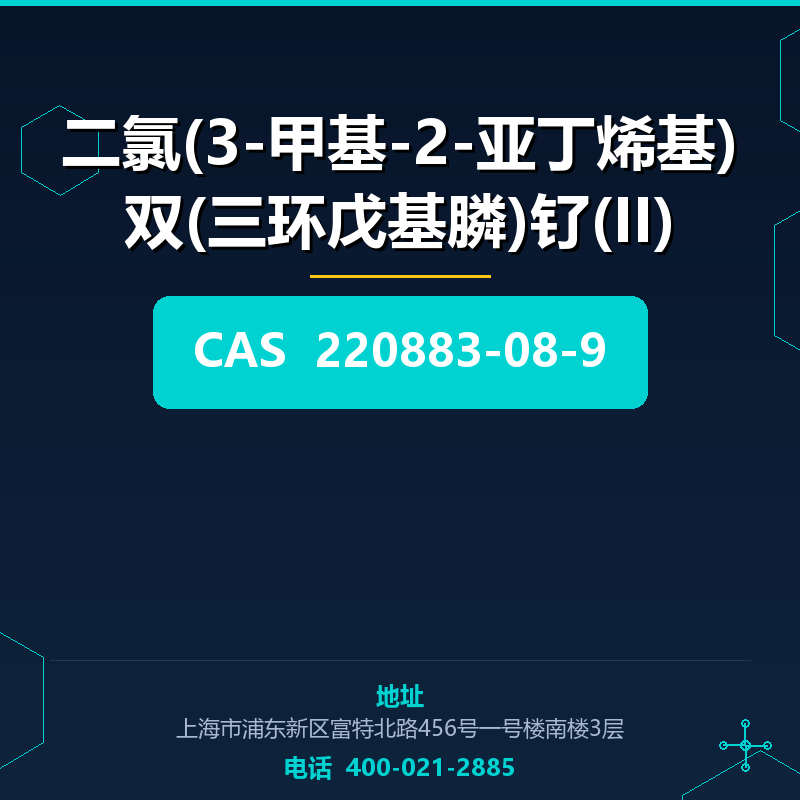二氯(3-甲基-2-亚丁烯基)双(三环戊基膦)钌(II) 220883-08-9