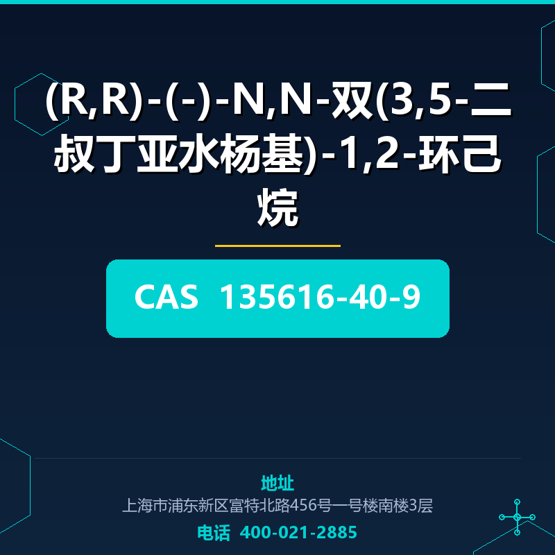 (R,R)-(-)-N,N-双(3,5-二叔丁亚水杨基)-1,2-环己烷 135616-40-9