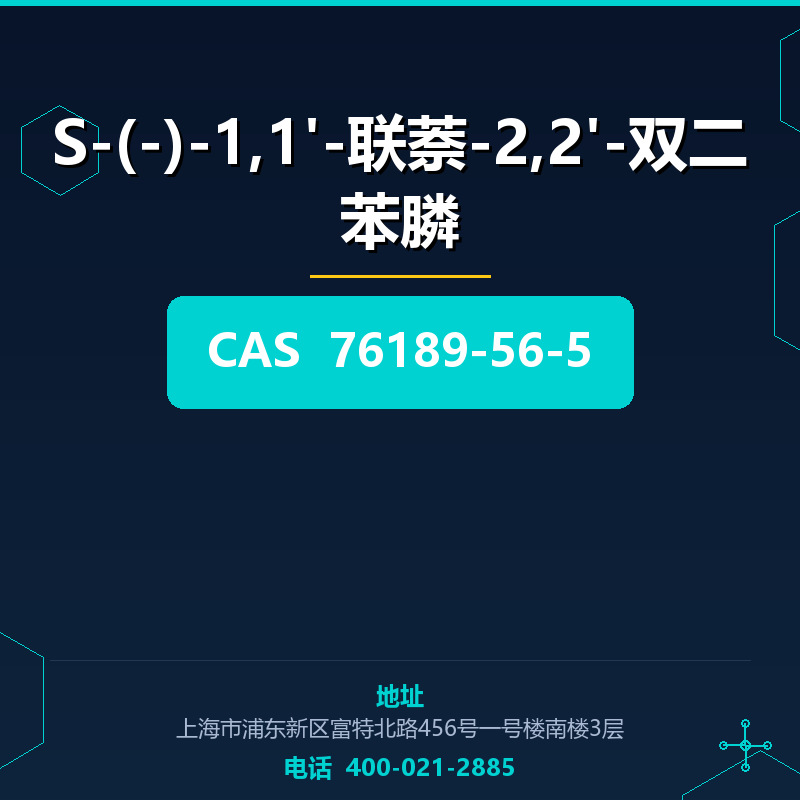 S-(-)-1,1'-联萘-2,2'-双二苯膦（76189-56-5） 76189-56-5